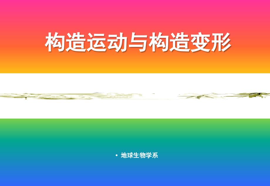 构造运动与构造变形_第1页