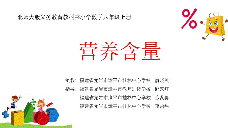 六年级上册数学课件-《营养含量》(共17张PPT)北师大版（2014秋）_第1页