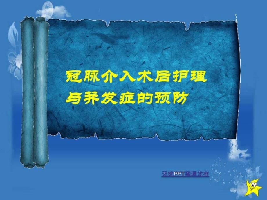 冠脉介入术后护理与并发症的预防_图文._第1页