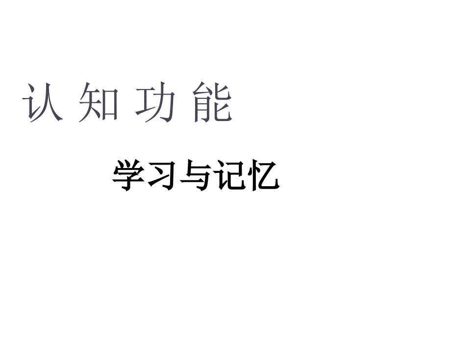 认知功能：学习与记忆 - 四川大学课程中心30_第1页