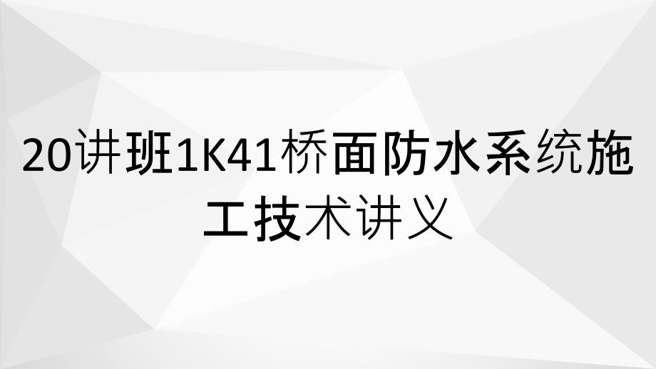 20讲班1K41桥面防水系统施工技术讲义_第1页