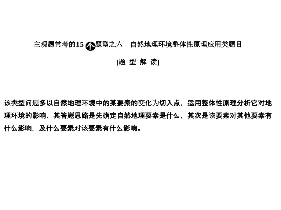 题型之六 自然地理环境整体性原理应用类题目_第1页