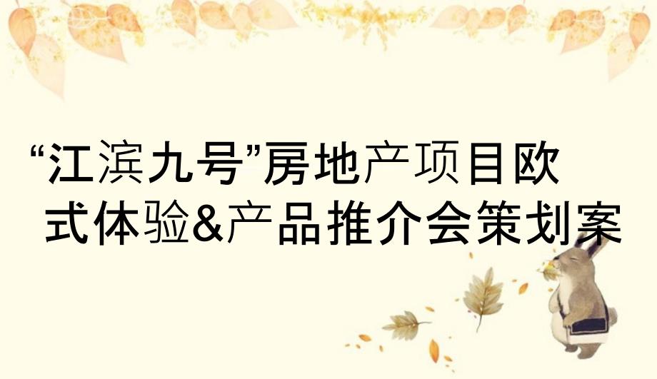 “江滨九号”房地产项目欧式体验&产品推介会策划案_第1页