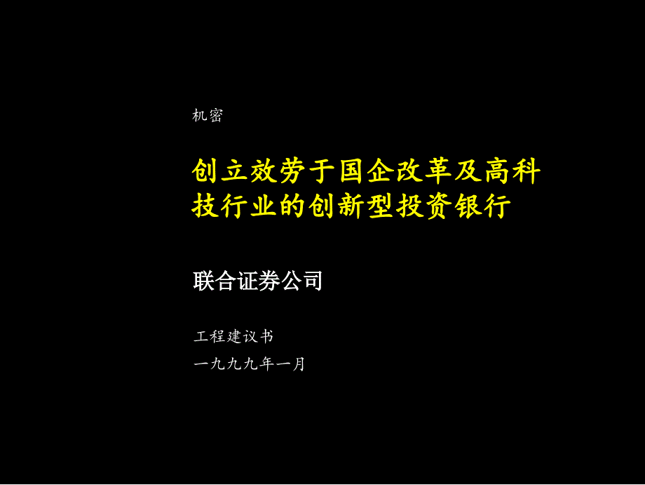 创建服务于国企改革及高科技行业的创新型投资银行项目建议书_第1页