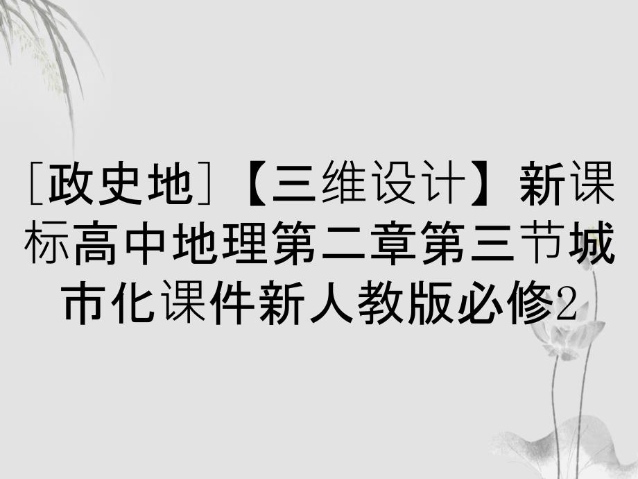 [政史地]【三维设计】新课标高中地理第二章第三节城市化课件新人教版必修2_第1页