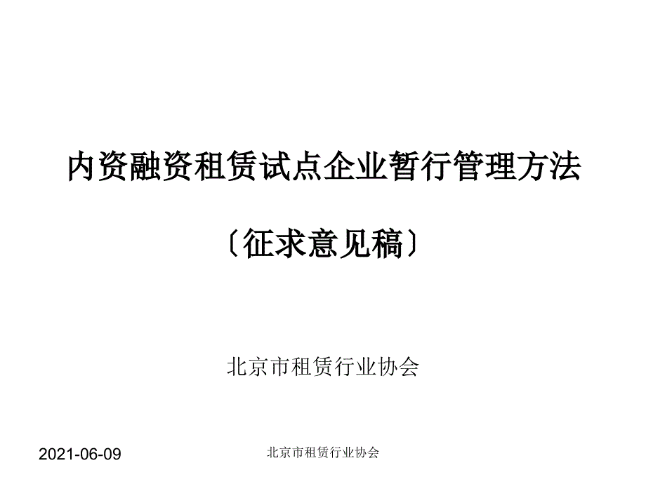 内资融资租赁试点企业暂行管理办法_第1页