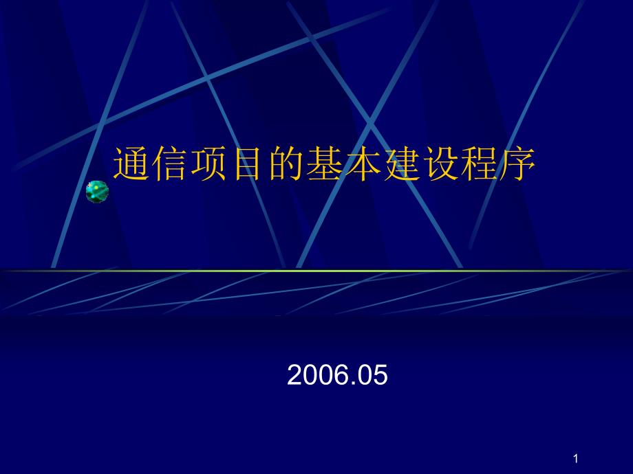 通信建设工程基本建设程序_第1页