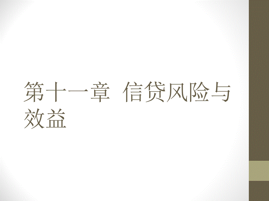 银行信贷管理--信贷风险与效益_第1页