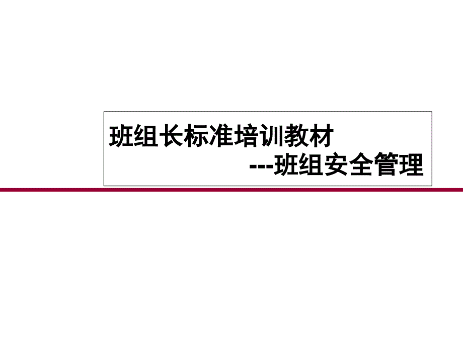 班组长安全培训教材_2_第1页