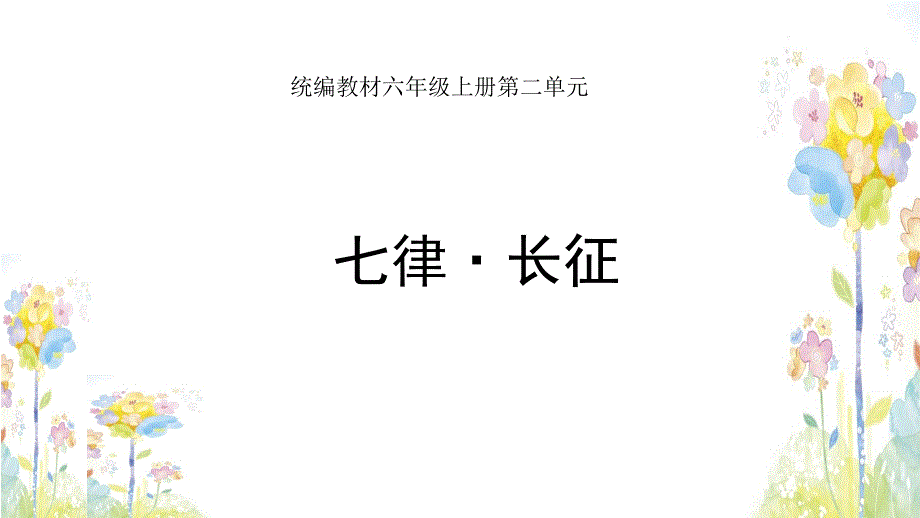 六年级上册语文课件 - 七律·长征 人教部编版(共20张PPT)_第1页