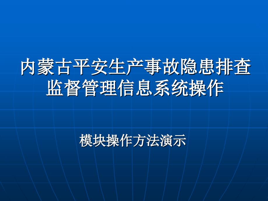 内蒙古安全生产事故隐患排查监督管理信息系统操作_第1页