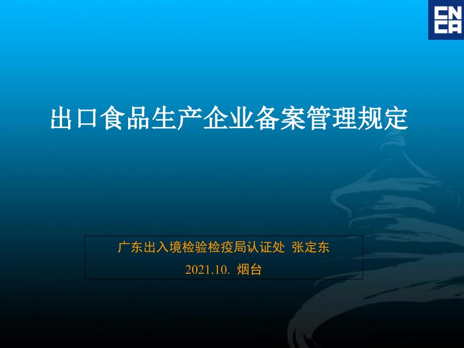 出口食品生产企业备案管理规定_第1页