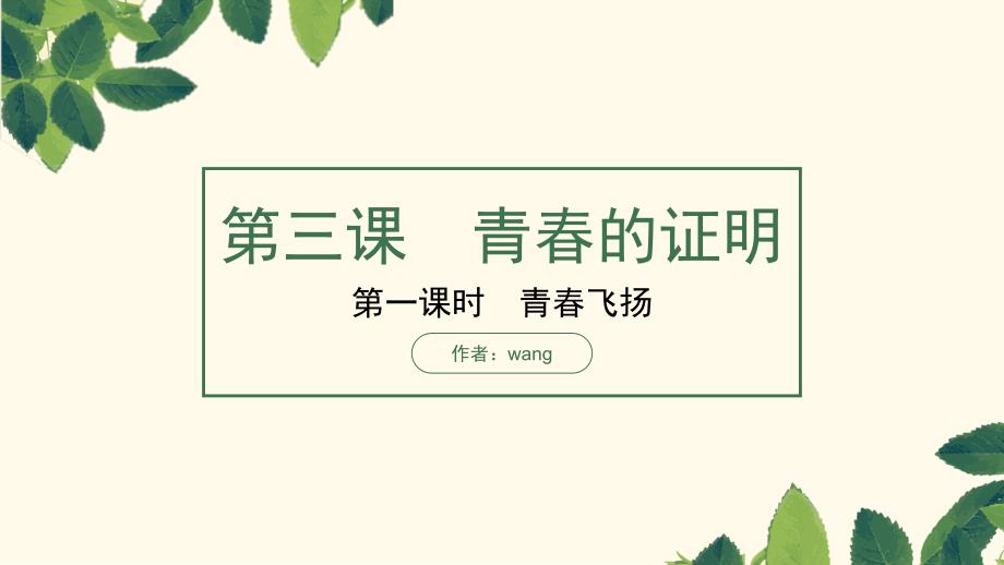 青春的证明PPT(七年级下册道德与法治)_第1页