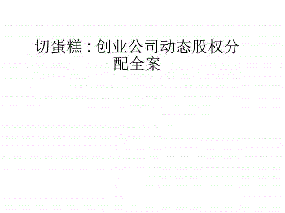 切蛋糕 创业公司动态股权分配全案_第1页