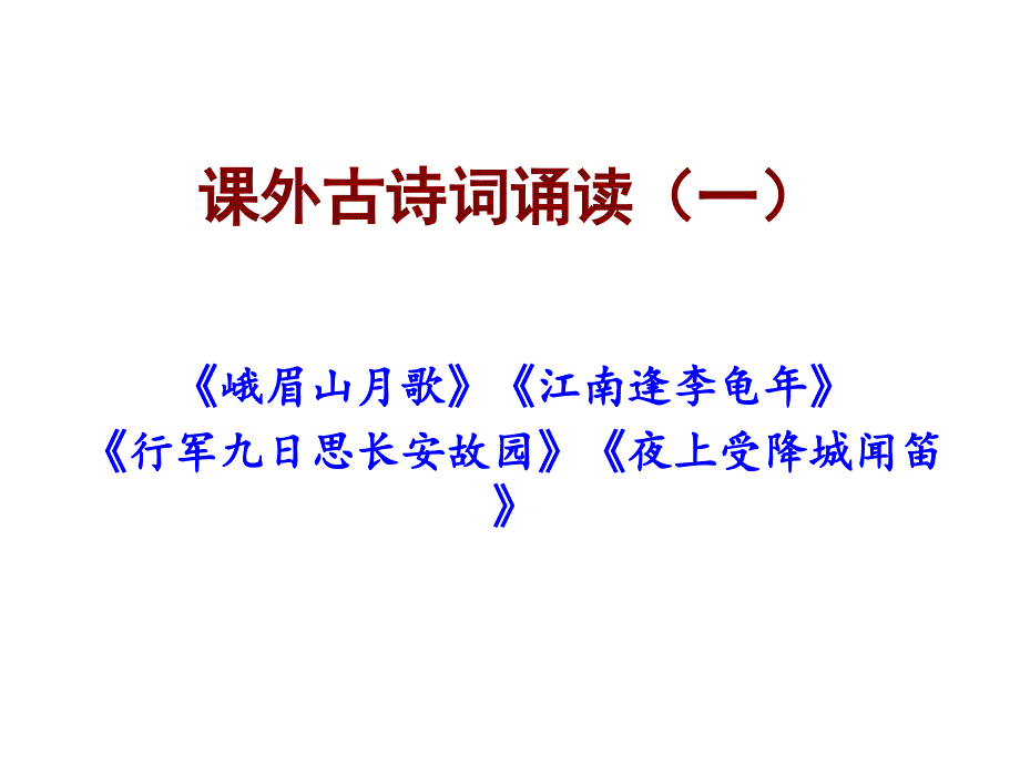 部编教材七年级上课外古诗词诵读(一)_第1页