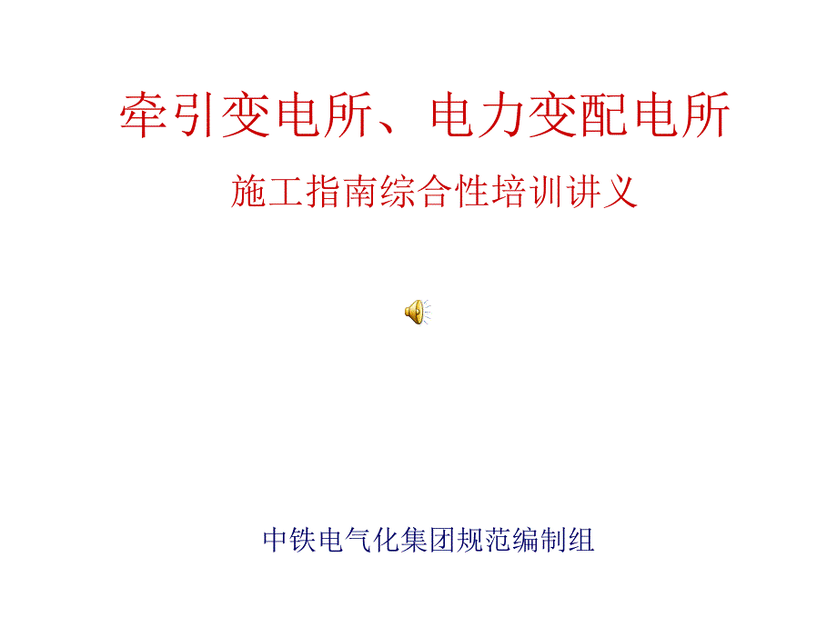 铁路牵引变电所、电力变、配电所讲义_第1页