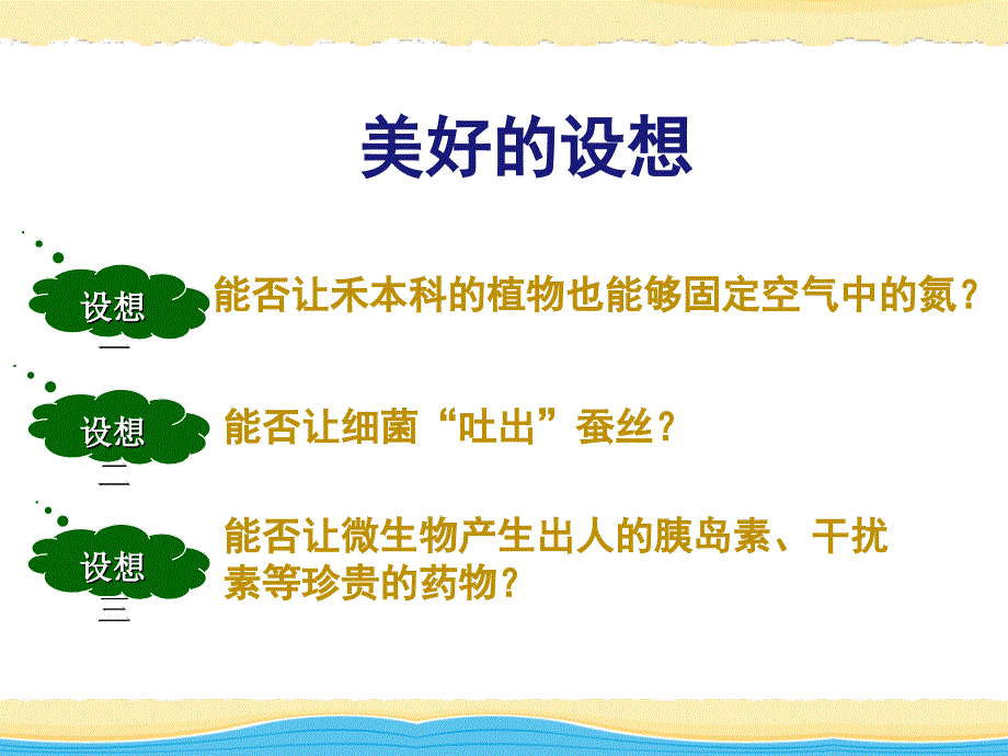 苏教版生物选修三1.1.1基因工程概述_第1页