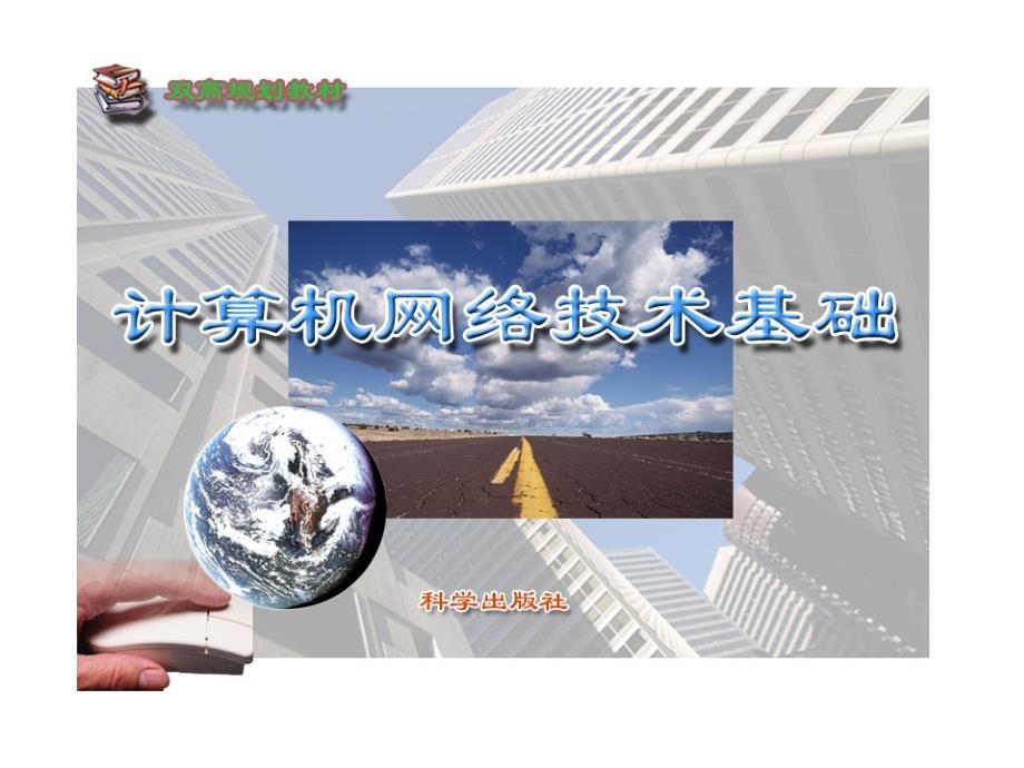 计算机网络技术基础课件-ppt_第1页