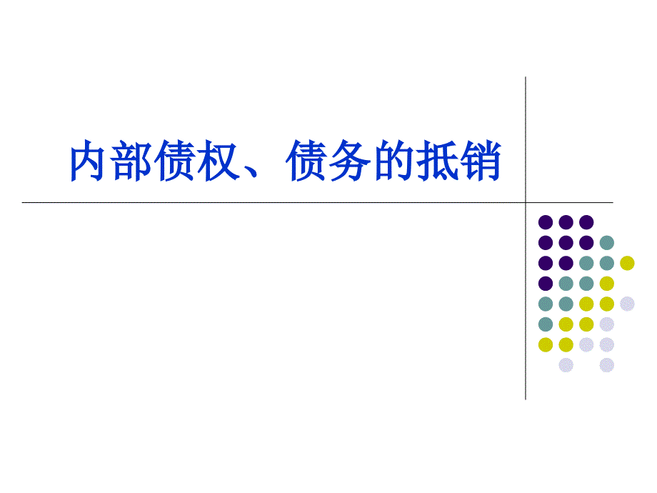 内部债权债务的抵销-学生版_第1页