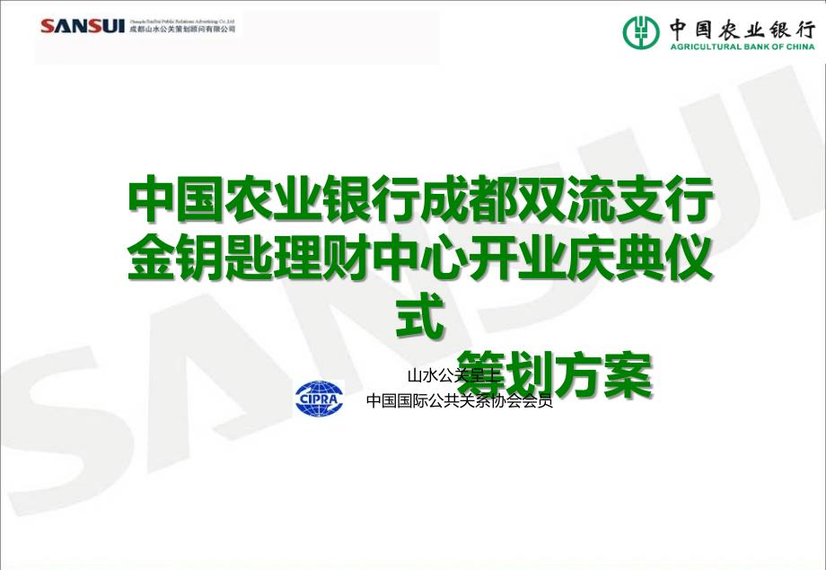 农业银行成都双流支行金钥匙理财中心开业庆典仪式策划方案_第1页