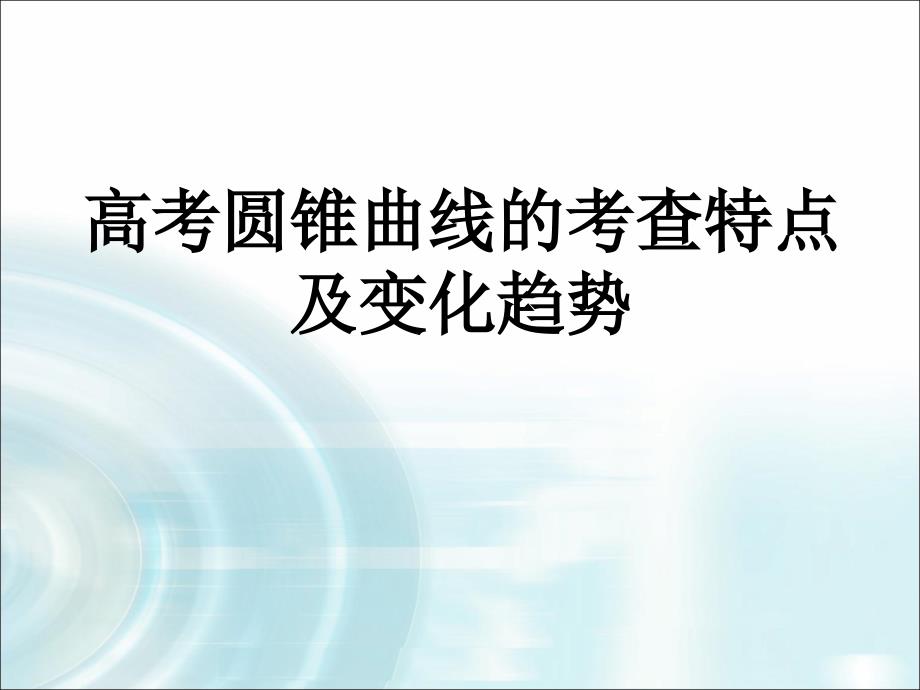 高考圆锥曲线的考查特点及变化趋势_第1页