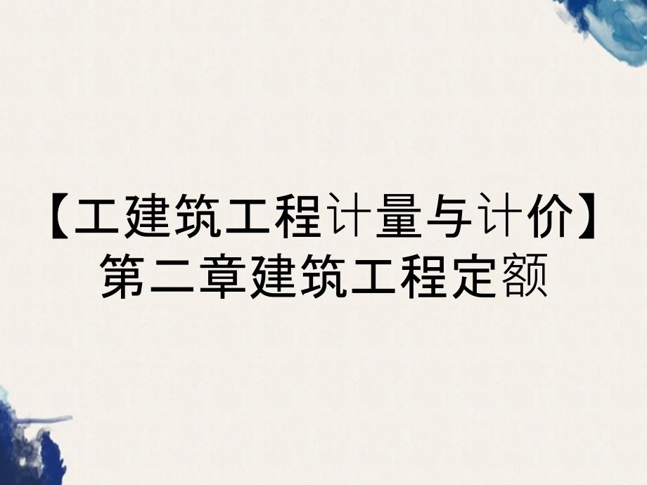 【工建筑工程计量与计价】第二章建筑工程定额_第1页