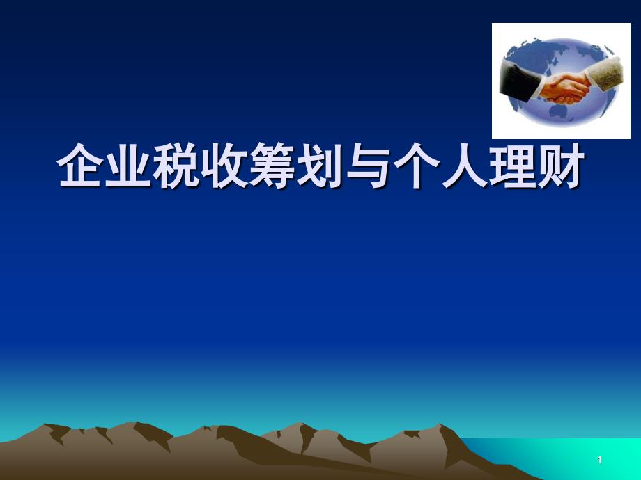 AFP金融理财师企业税收筹划与个人理财86页_第1页