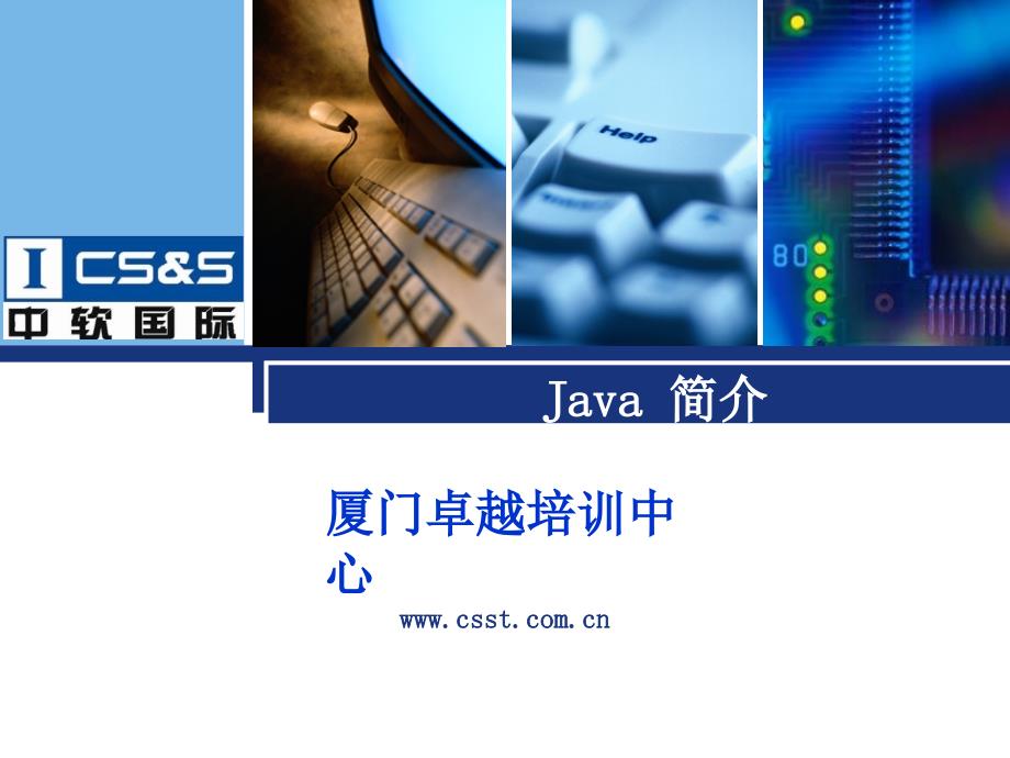 Java简介_JavaCore_第1页