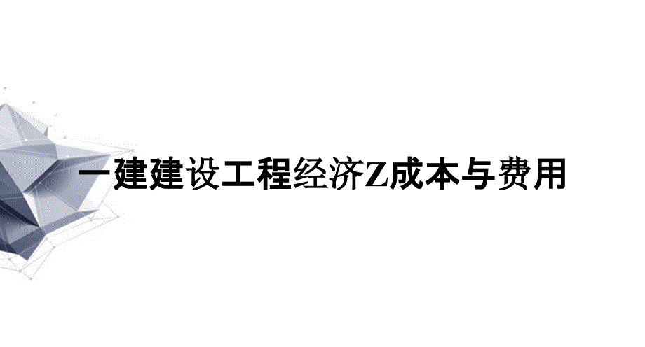 一建建设工程经济Z成本与费用_第1页