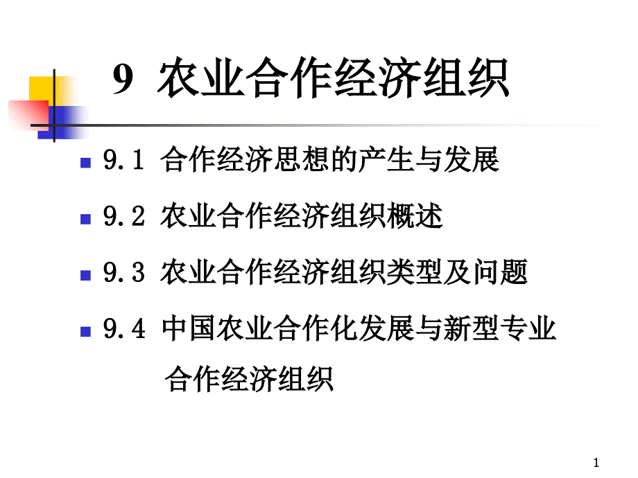 9农业合作经济组织_第1页