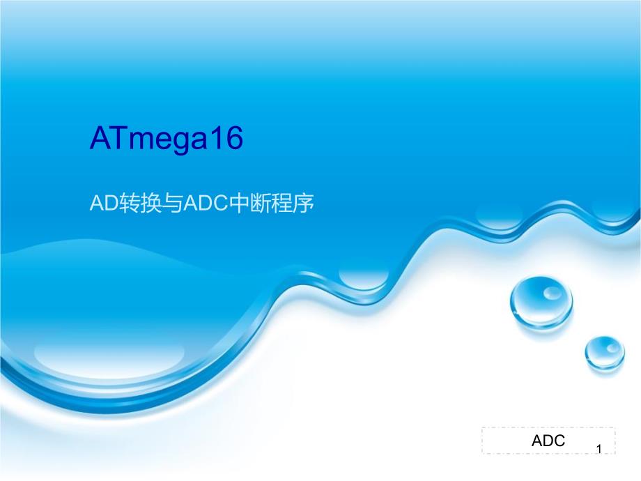 ATmega16之AD转换与ADC中断程序_第1页