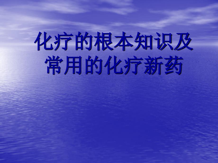 化疗的基本知识及常用的化疗新药_第1页