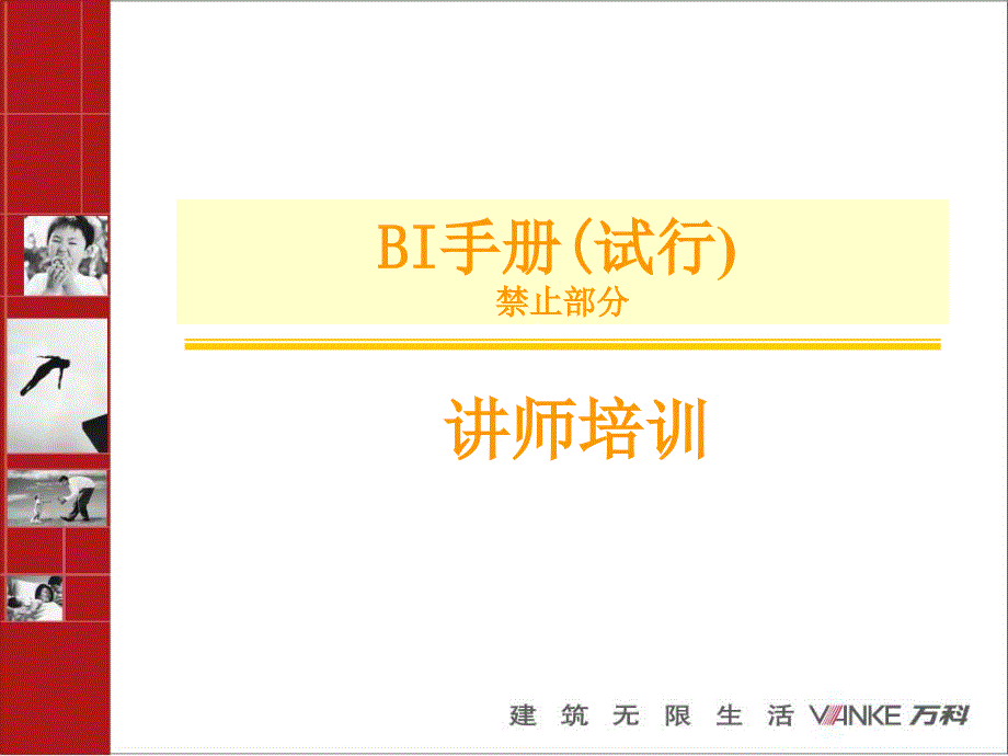 BI讲师培训教案(禁止行为部分)_第1页