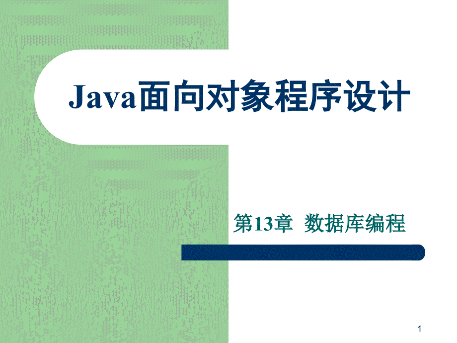 Java语言程序设计 第十三章_第1页