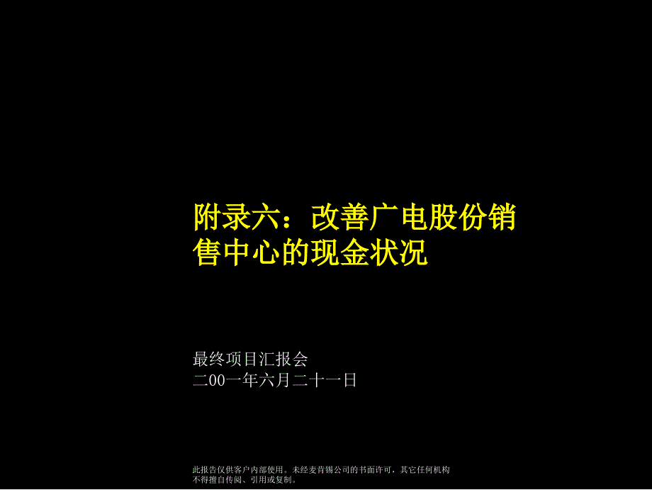 Appendix6_改善销售中心现金状况_第1页