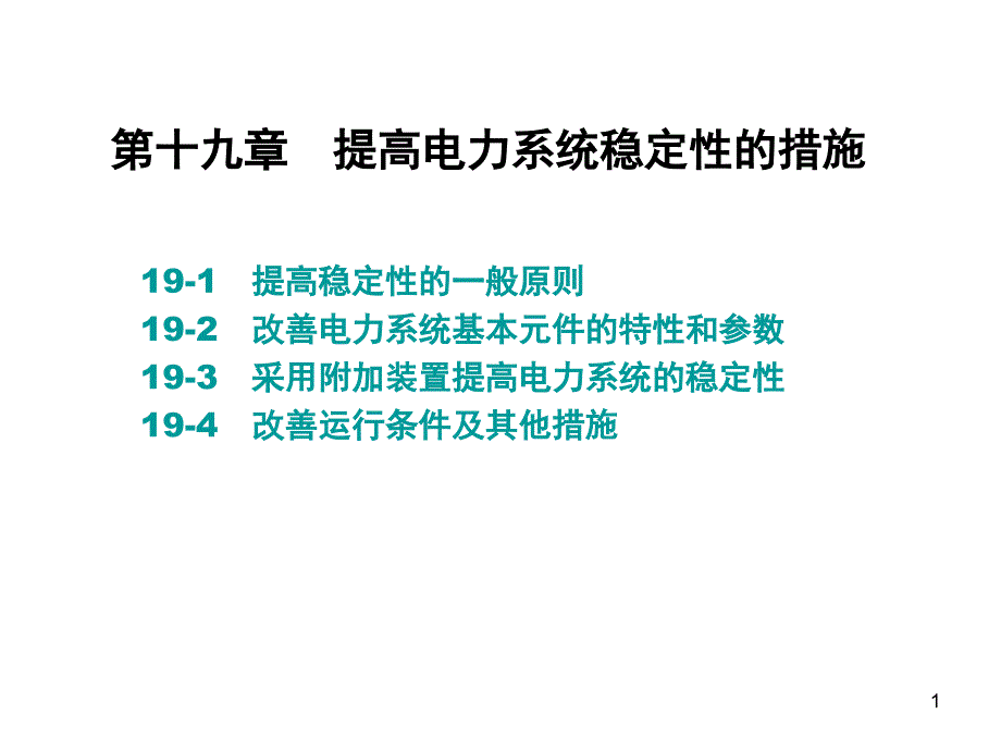 C提高稳定措施电力系统湖南大学_第1页