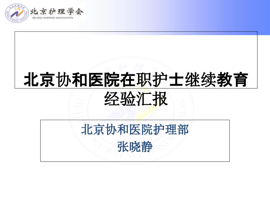 北京协和医院在职护士继续教育经验汇报 北京协和医院护理部_第1页