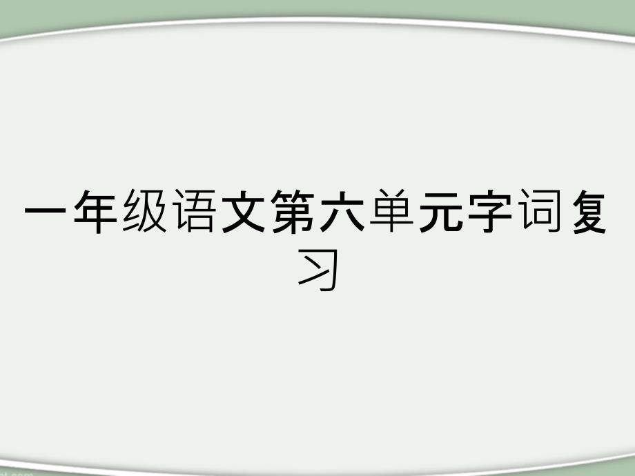 一年级语文第六单元字词复习_第1页