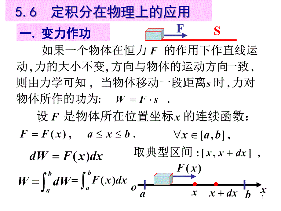 5.6定积分在物理上的应用_第1页