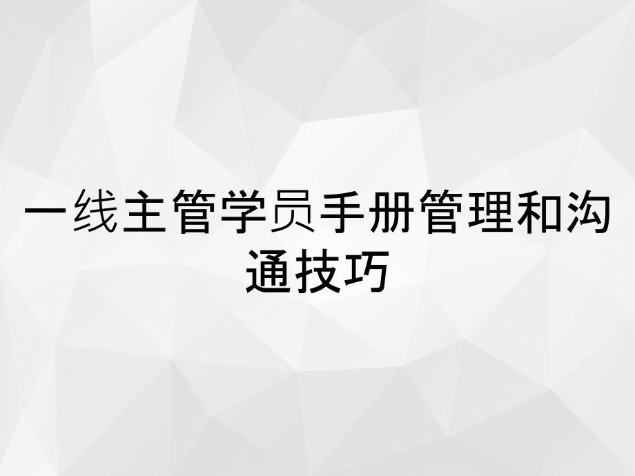 一线主管学员手册管理和沟通技巧_第1页