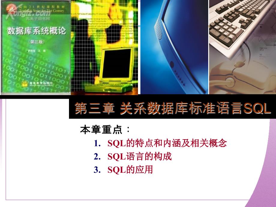 03_关系数据库标准语言SQL_第1页