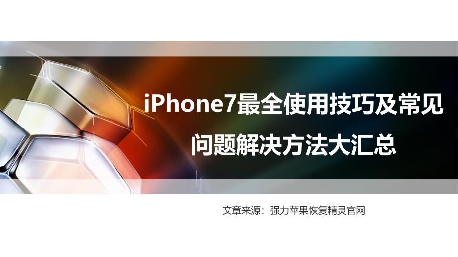 iPhone7最全使用技巧及常见问题解决方法大汇总_第1页