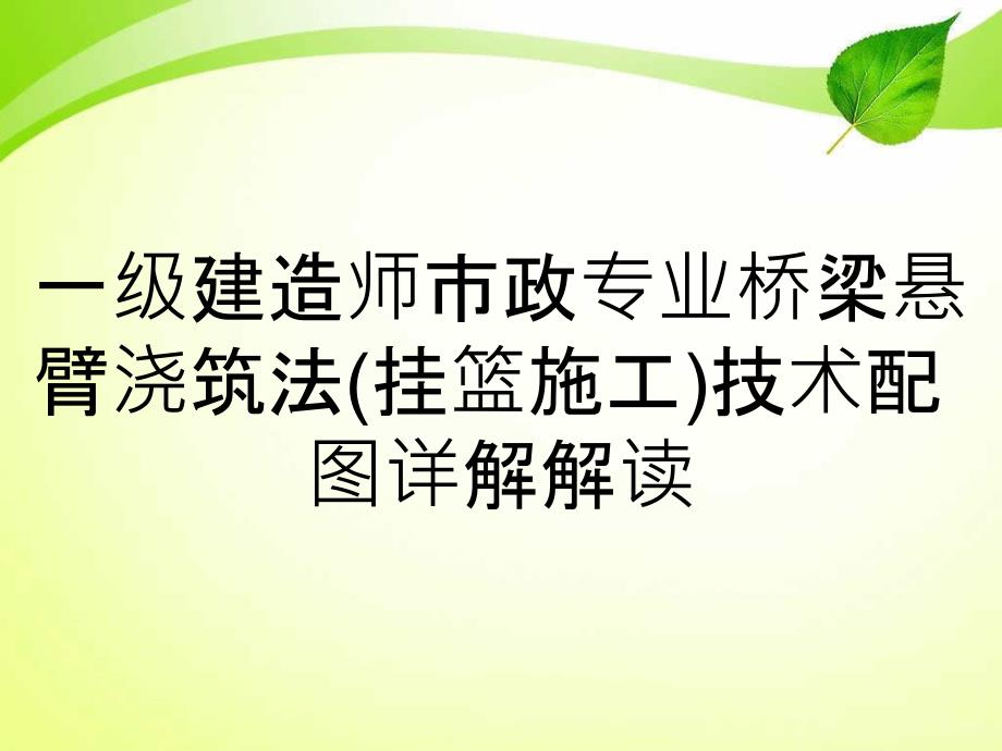 一级建造师市政专业桥梁悬臂浇筑法(挂篮施工)技术配图详解解读_第1页