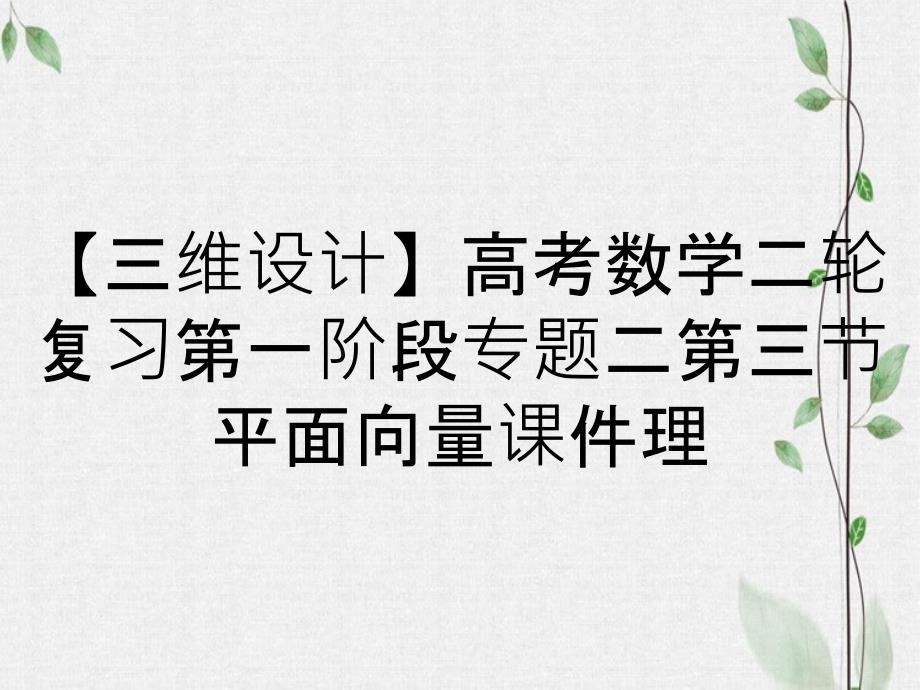 【三维设计】高考数学二轮复习第一阶段专题二第三节平面向量课件理_第1页