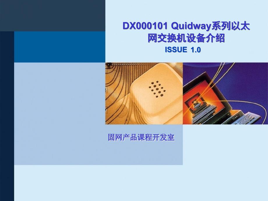 DX000101 Quidway系列以太网交换机设备介绍ISSUE1.0_第1页