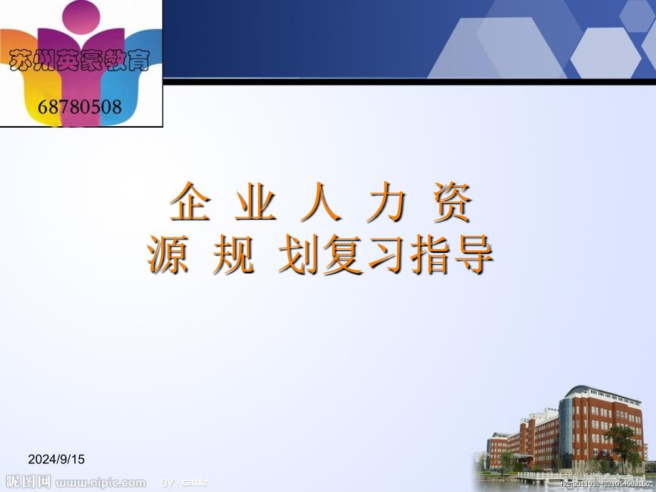 力资源管理师-人力资源规划基本概念介绍及重点内容-苏州HR学习班_第1页