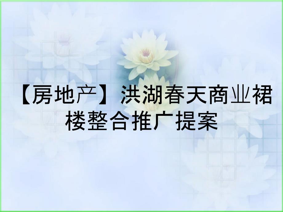 【房地产】洪湖春天商业裙楼整合推广提案_第1页