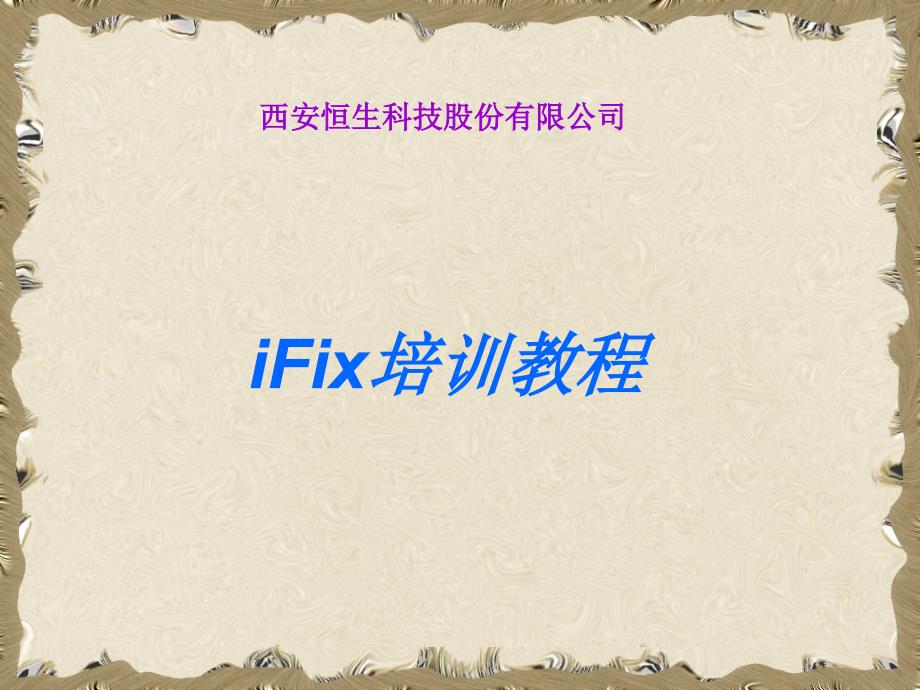 IFix培训教程_第1页