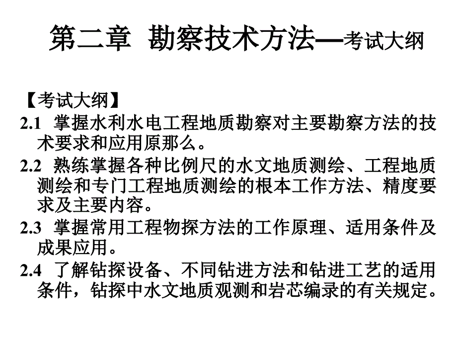 勘察技术方法-注册土木工程师（水利水电）专业复习课件地质_第1页