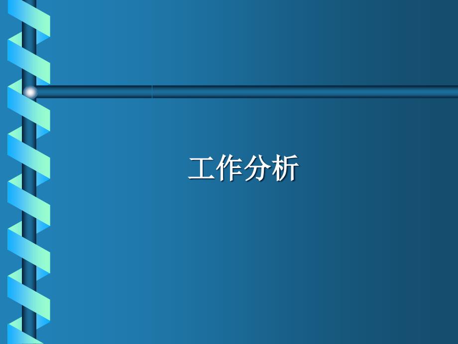 0第3章工作分析_第1页